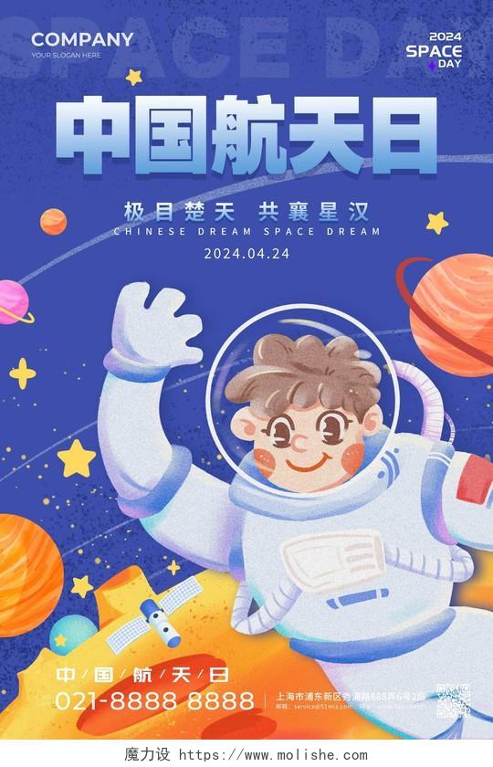 蓝色插画风格中国航天日中国航天日宣传海报航天日海报